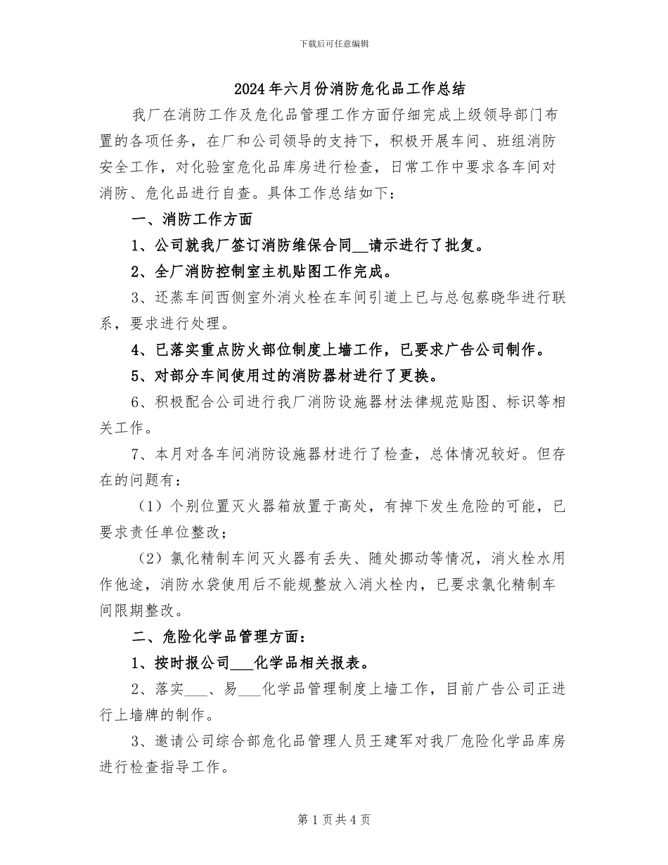 2024年六月份消防危化品工作总结_第1页