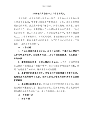 2024年六月企业个人工作总结范文