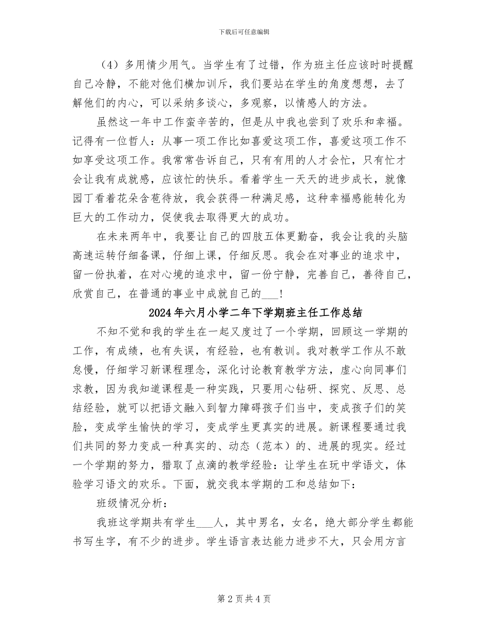 2024年六月小学一年级新教师工作总结_第2页