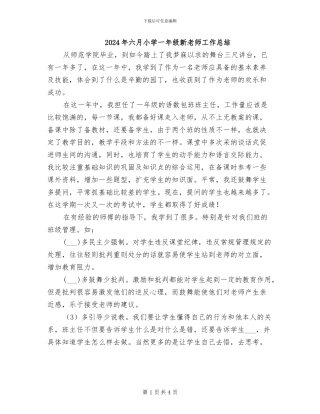 2024年六月小学一年级新教师工作总结