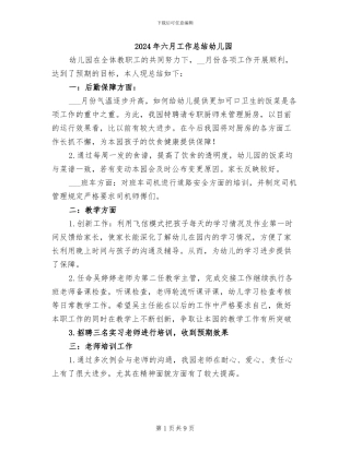 2024年六月工作总结幼儿园