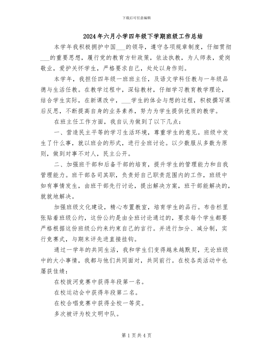 2024年六月小学四年级下学期班级工作总结_第1页