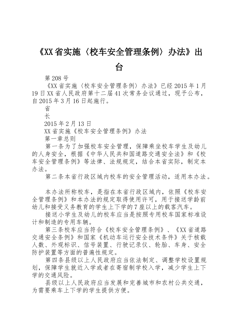 《XX省实施〈校车安全管理条例〉办法》出台_第1页