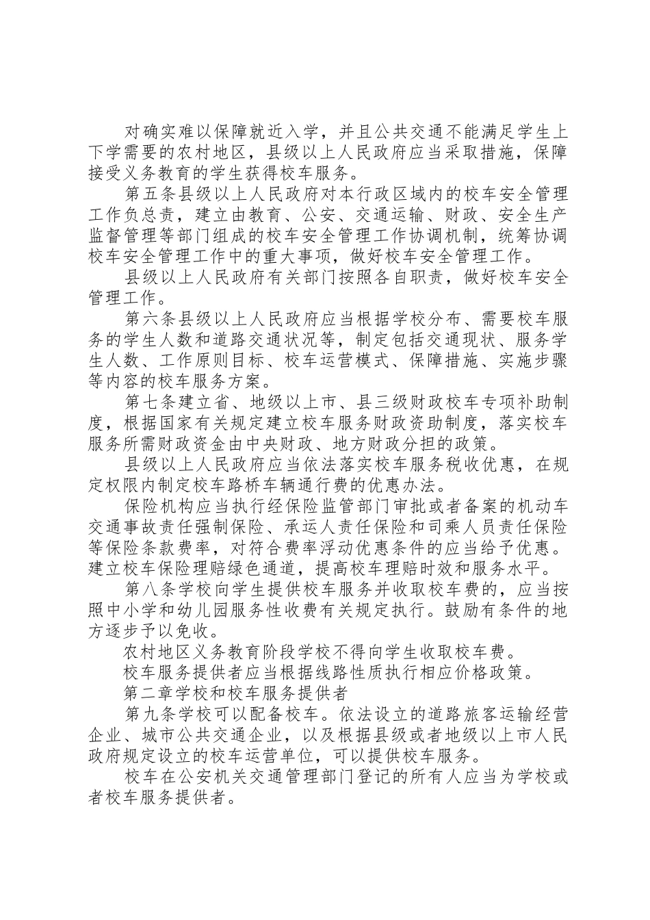 《XX省实施〈校车安全管理条例〉办法》出台_第2页