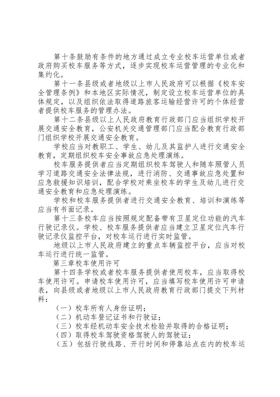 《XX省实施〈校车安全管理条例〉办法》出台_第3页