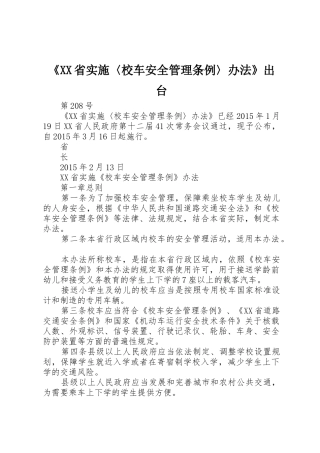 《XX省实施〈校车安全管理条例〉办法》出台