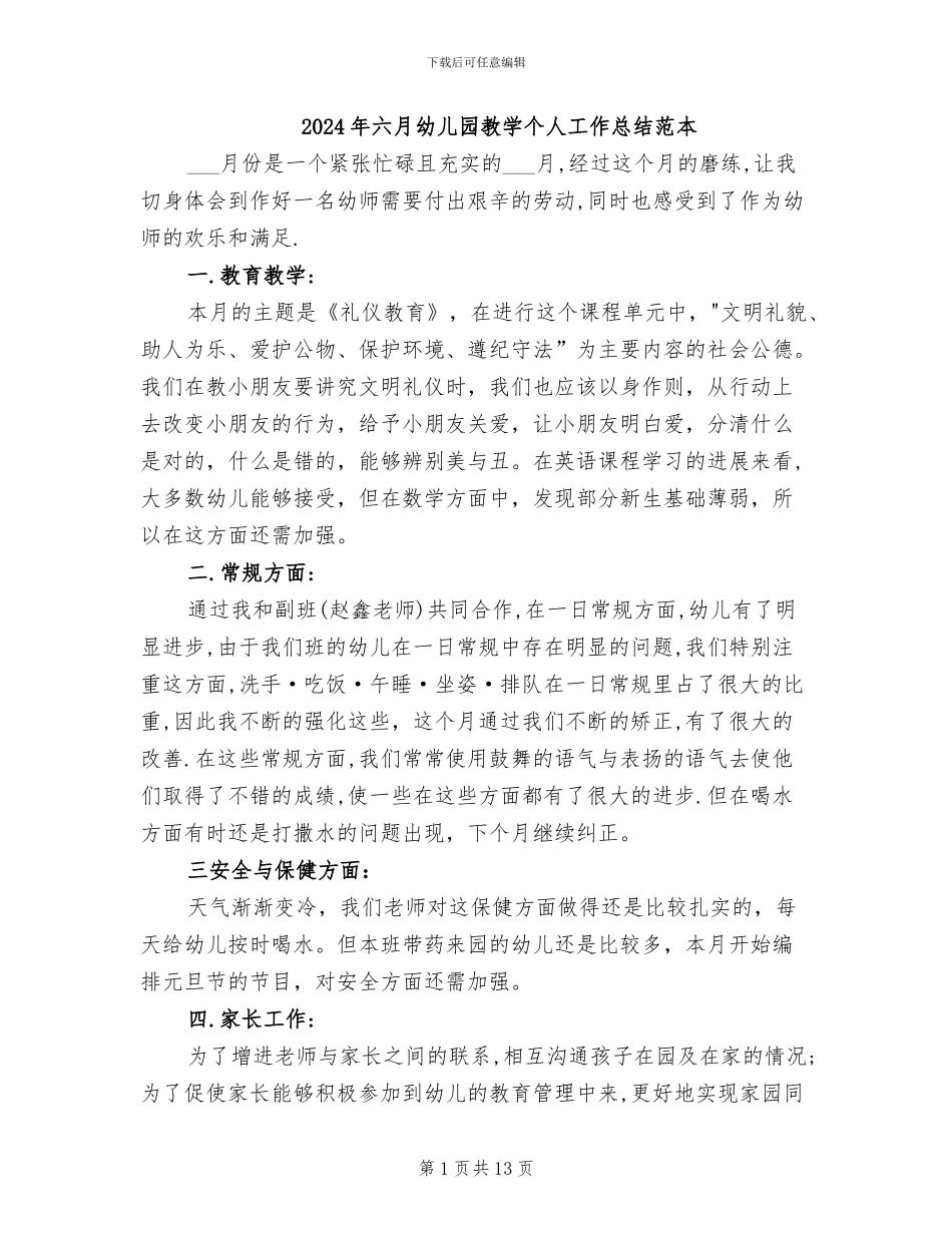 2024年六月幼儿园教学个人工作总结范本_第1页