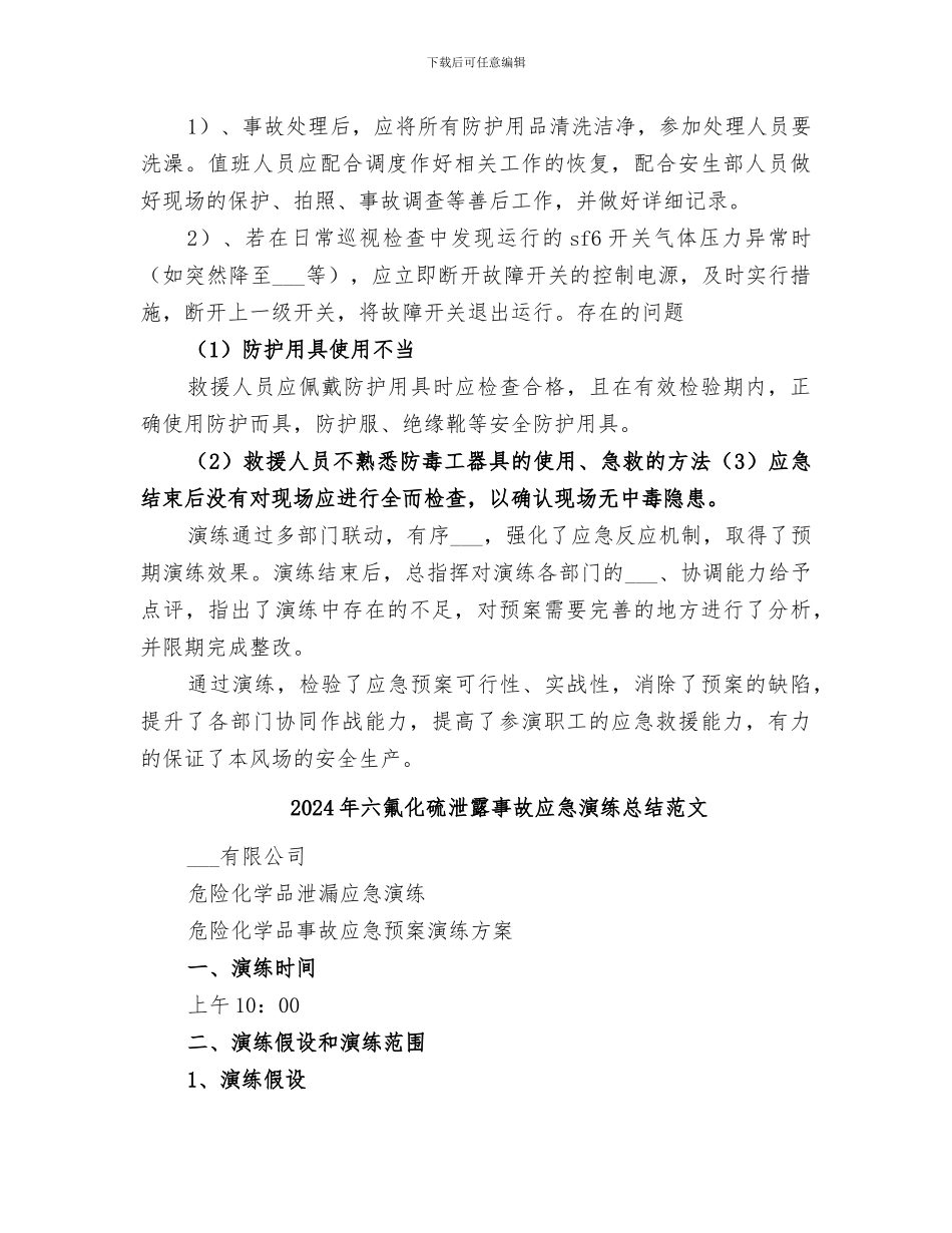 2024年六氟化硫泄露事故应急演练总结_第2页