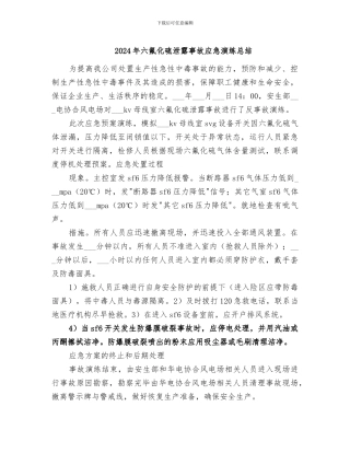 2024年六氟化硫泄露事故应急演练总结