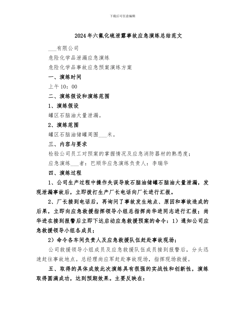 2024年六氟化硫泄露事故应急演练总结范文_第1页