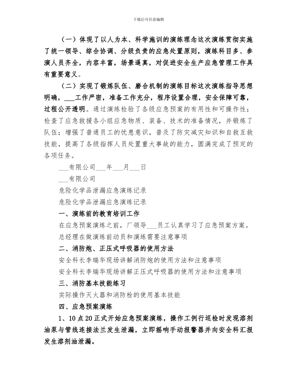 2024年六氟化硫泄露事故应急演练总结范文_第2页