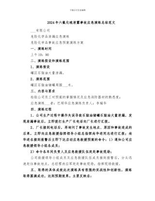 2024年六氟化硫泄露事故应急演练总结范文