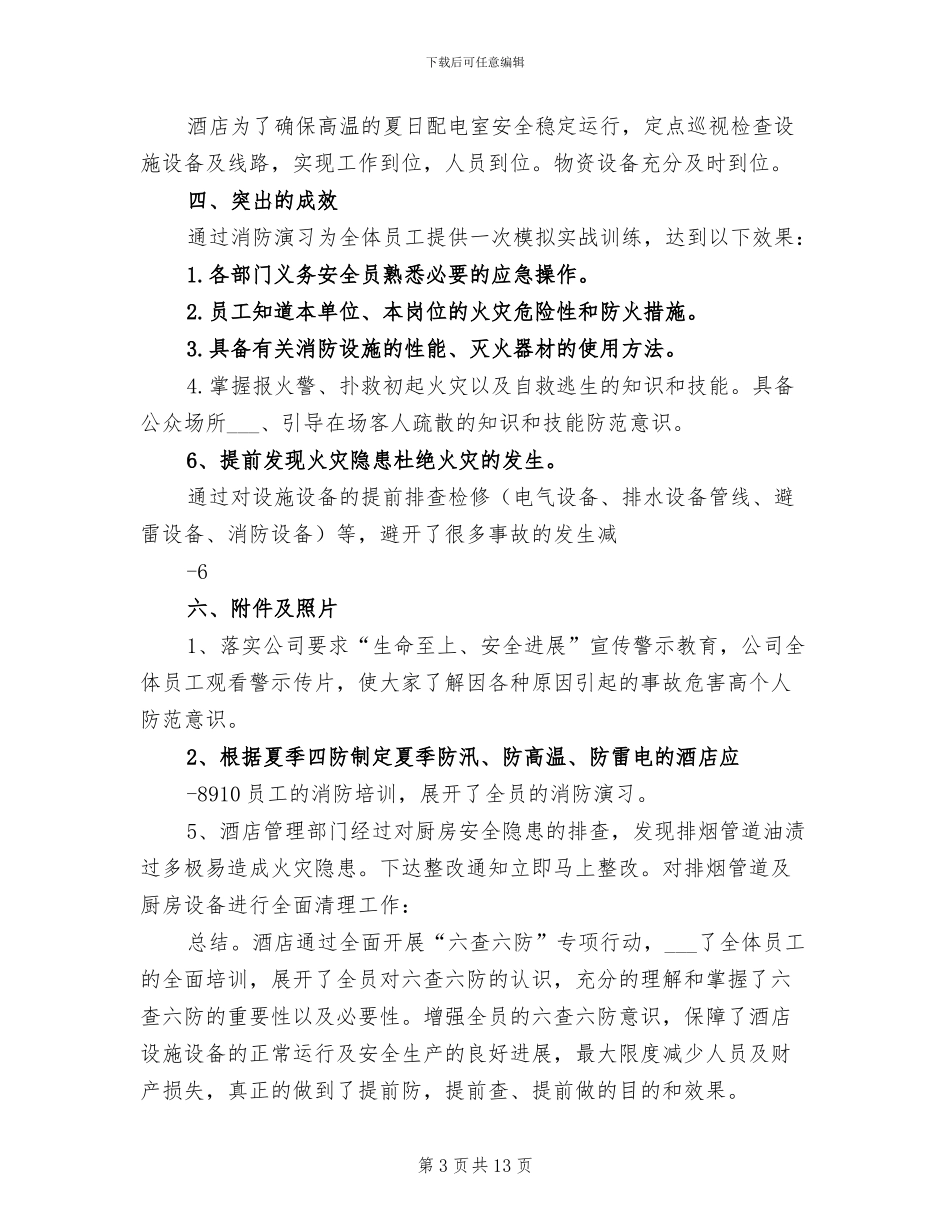 2024年六查六防专项行动开展情况带总结的_第3页