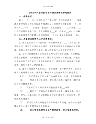 2024年六查六防专项行动开展情况带总结的