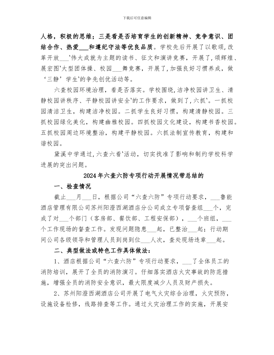 2024年六查六看情况总结范本_第3页