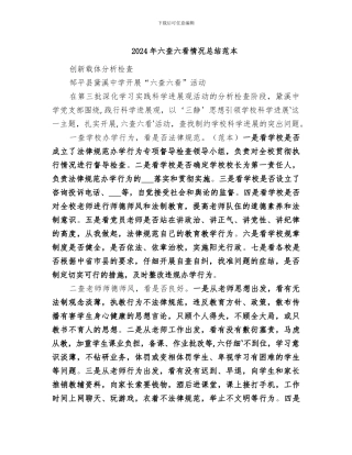 2024年六查六看情况总结范本