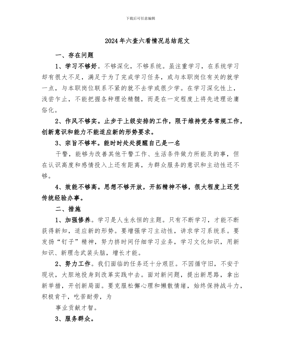 2024年六查六看情况总结范文_第1页