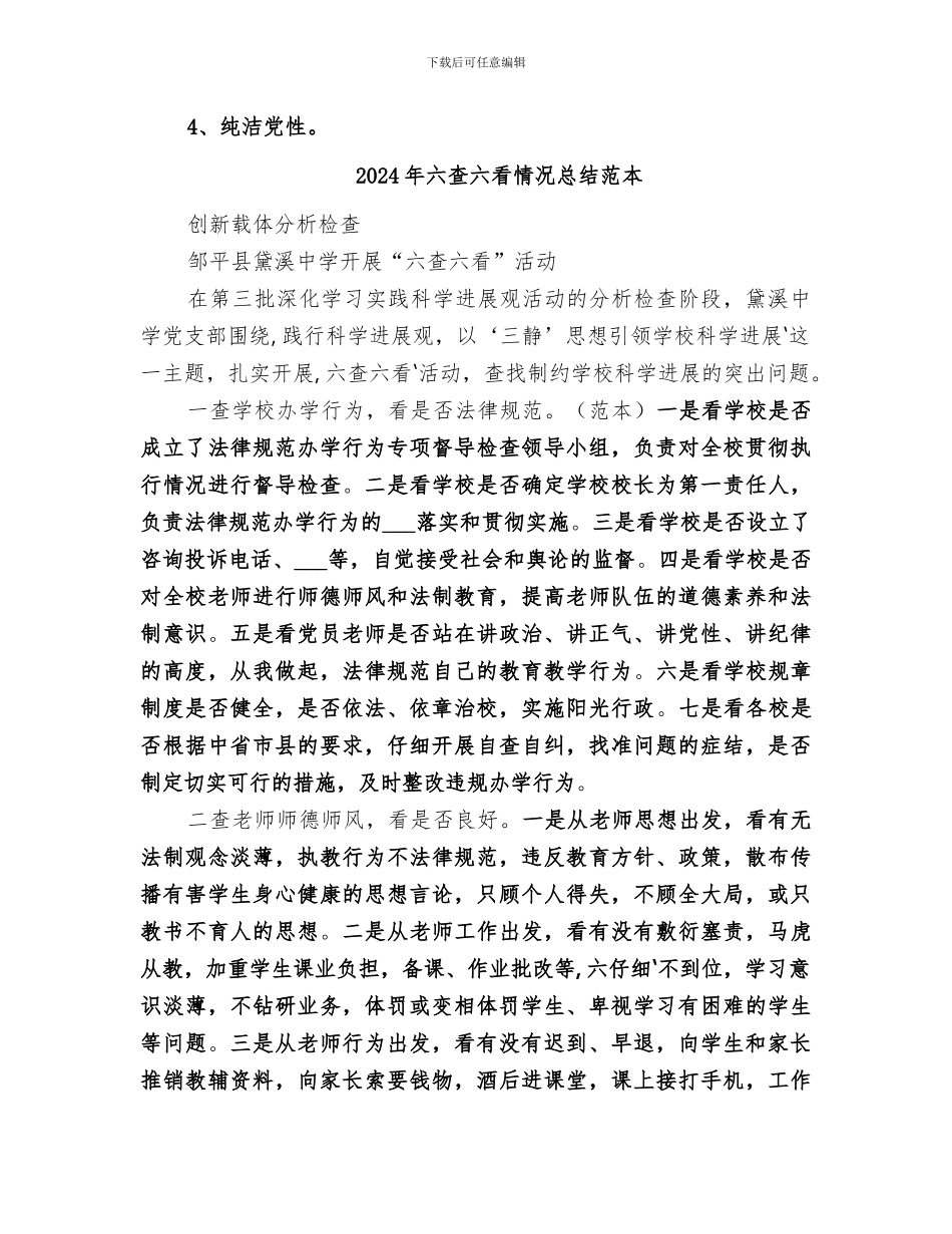 2024年六查六看情况总结范文_第2页