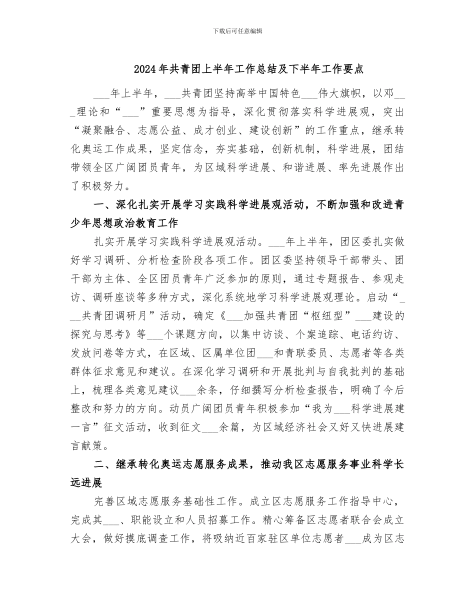 2024年共青团上半年工作总结及下半年工作要点_第1页