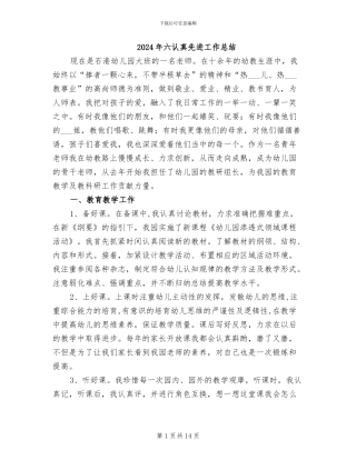 2024年六认真先进工作总结