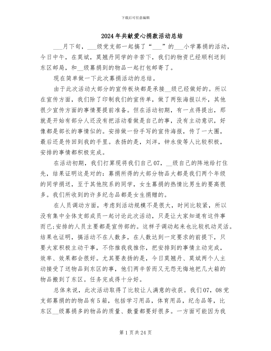 2024年共献爱心捐款活动总结_第1页