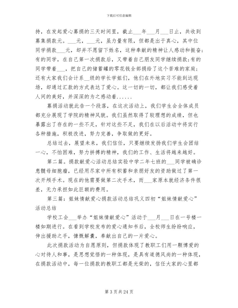 2024年共献爱心捐款活动总结_第3页