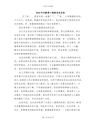 2024年共献爱心捐款活动总结