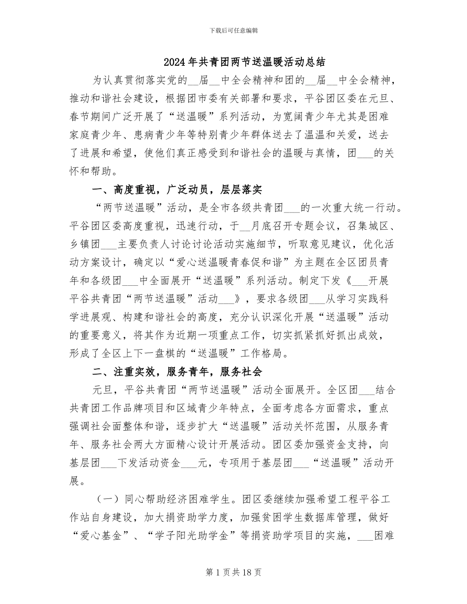 2024年共青团两节送温暖活动总结_第1页