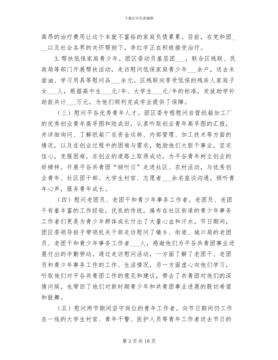 2024年共青团两节送温暖活动总结_第3页