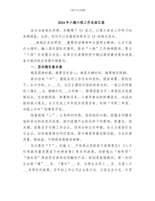 2024年六稳六保工作总结汇报