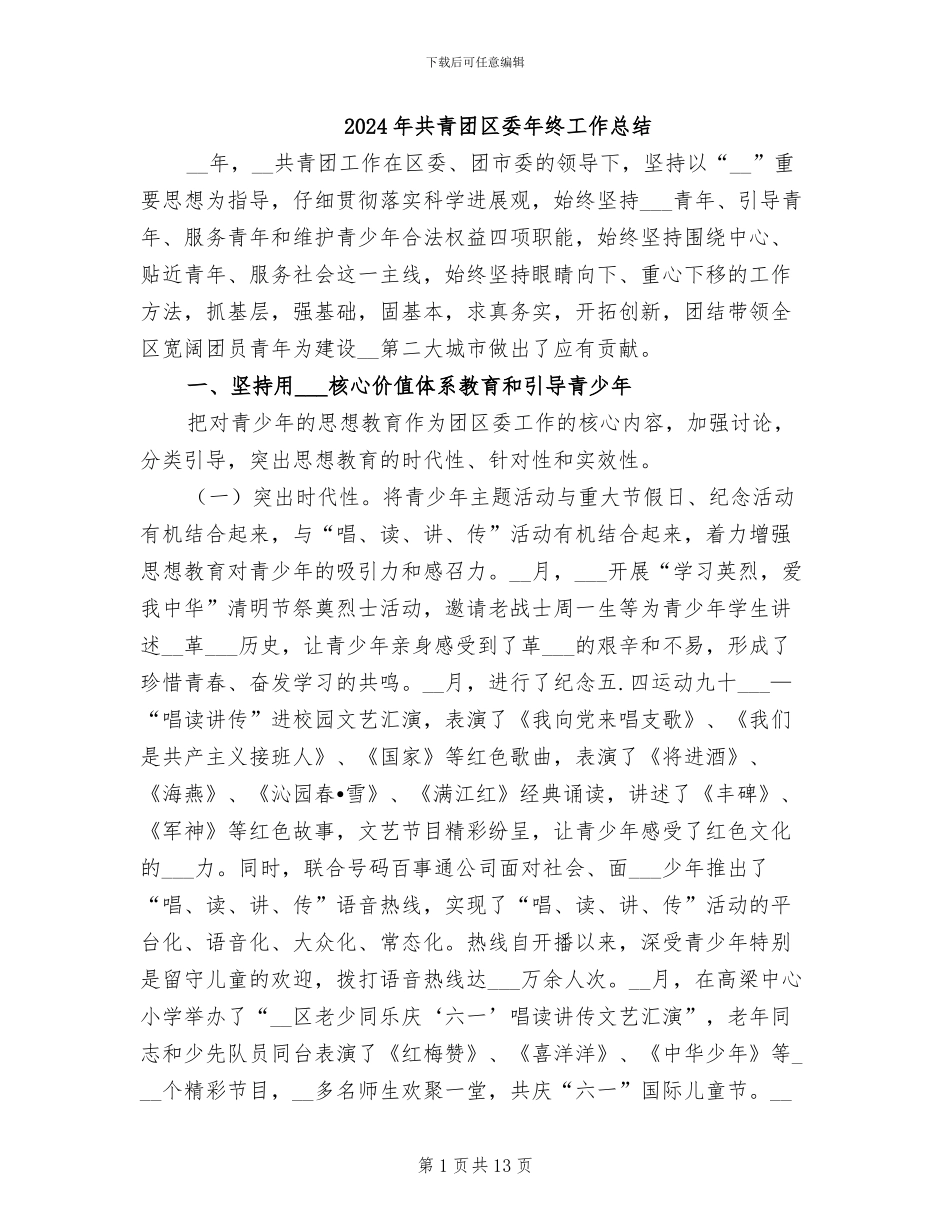 2024年共青团区委年终工作总结_第1页