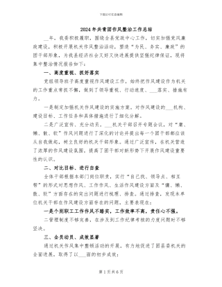 2024年共青团作风整治工作总结