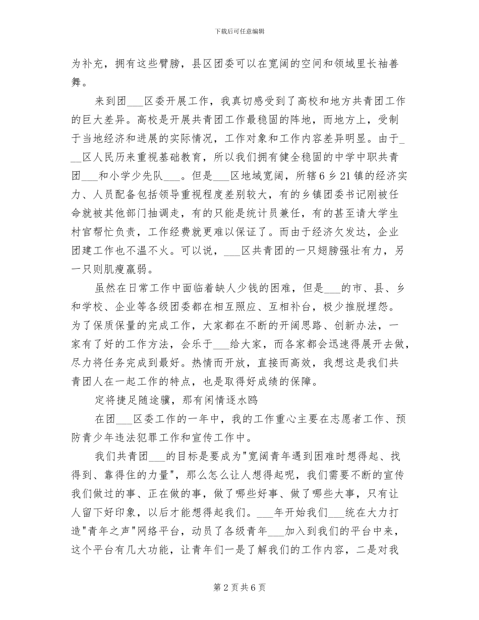 2024年共青团区委挂职副书记个人工作总结_第2页
