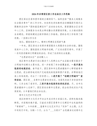 2024年共青团区委工作总结及工作思路