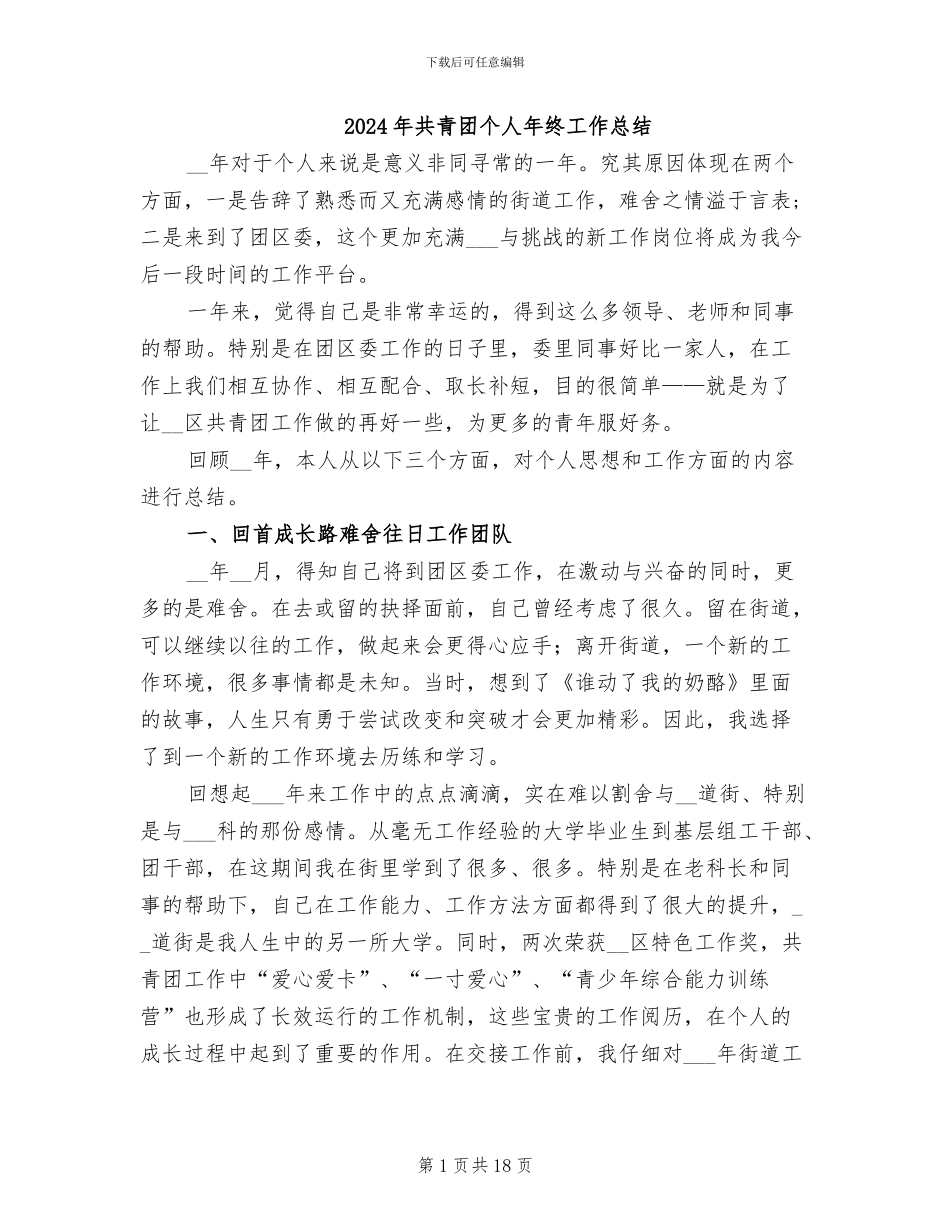 2024年共青团个人年终工作总结_第1页