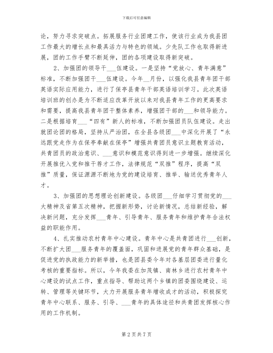 2024年共青团县委的工作总结_第2页