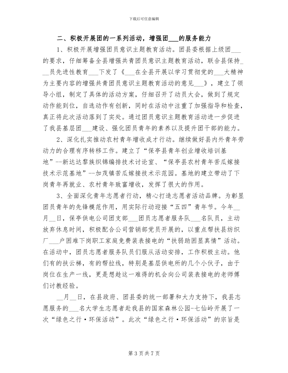 2024年共青团县委的工作总结_第3页