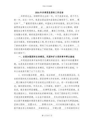 2024年共青团县委的工作总结