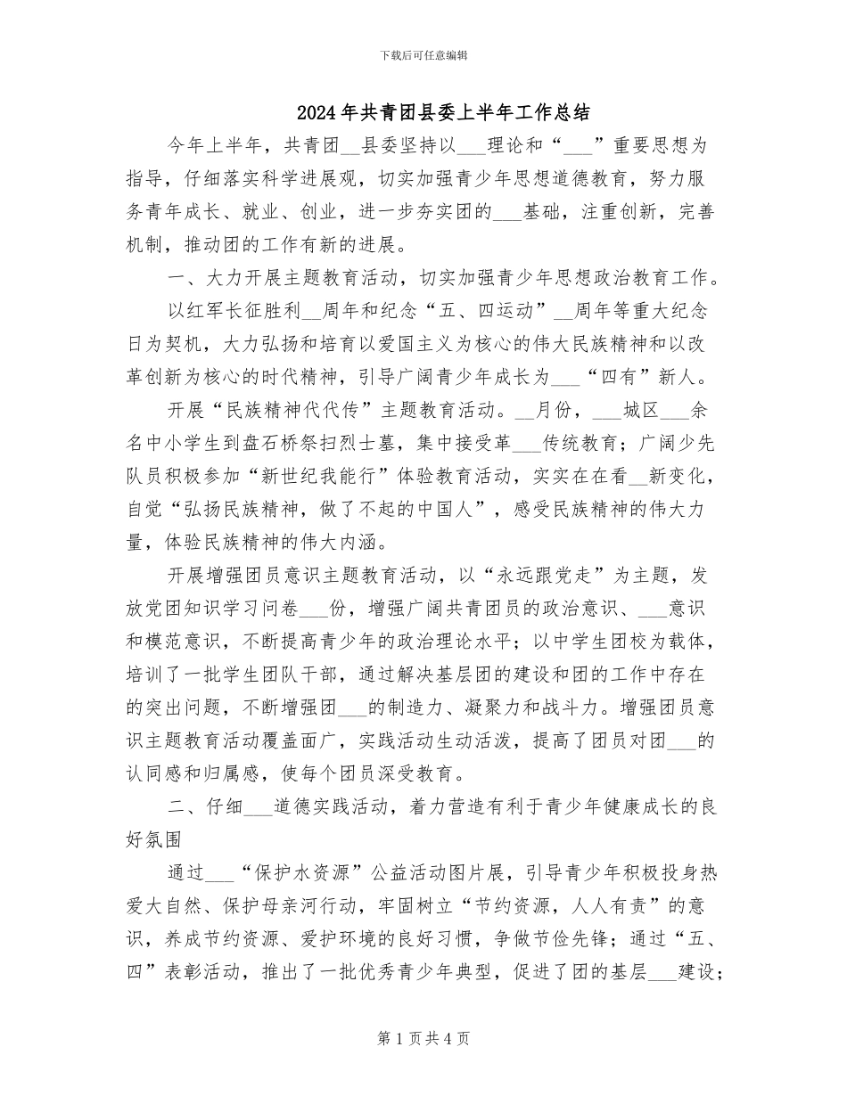2024年共青团县委上半年工作总结_第1页
