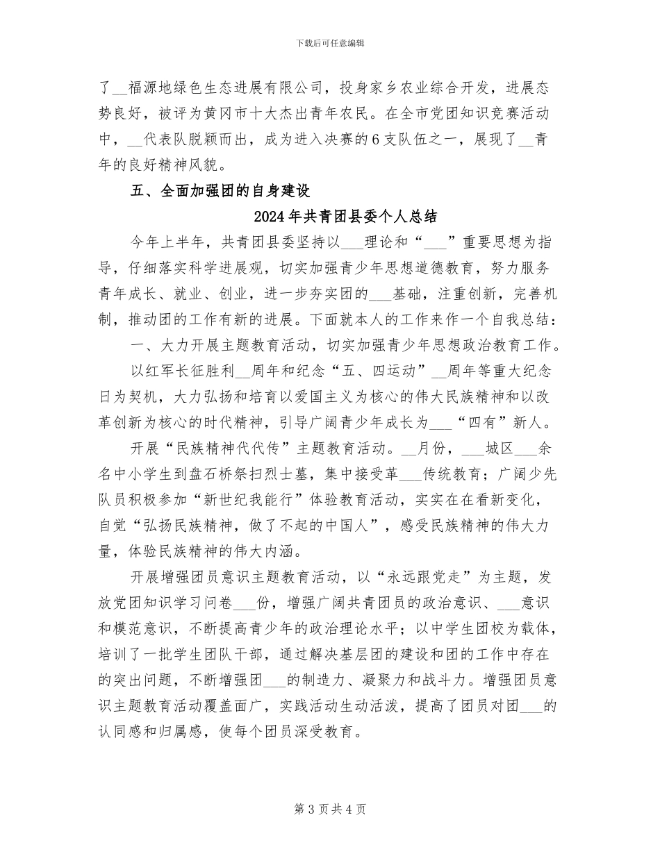 2024年共青团县委上半年工作总结_第3页