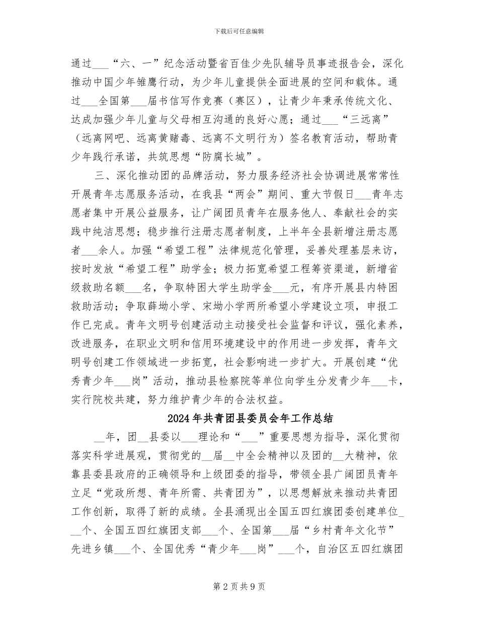 2024年共青团县委个人总结_第2页