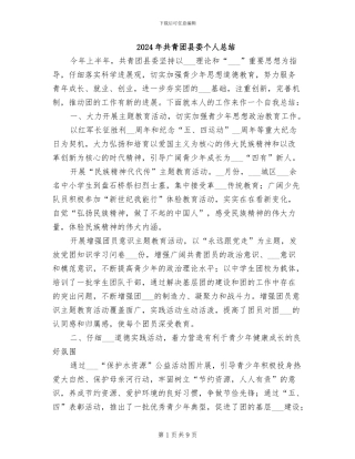 2024年共青团县委个人总结
