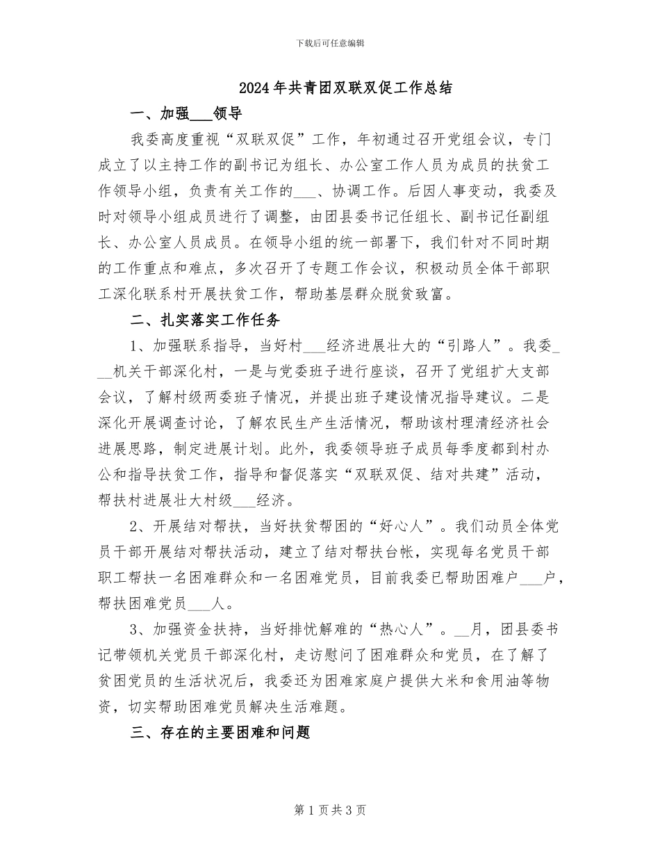 2024年共青团双联双促工作总结_第1页