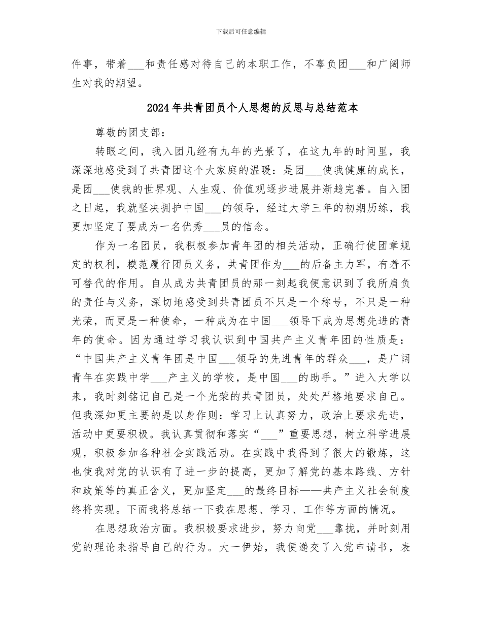 2024年共青团员个人思想的反思与总结范文_第3页