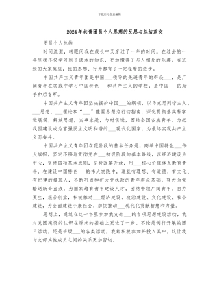 2024年共青团员个人思想的反思与总结范文