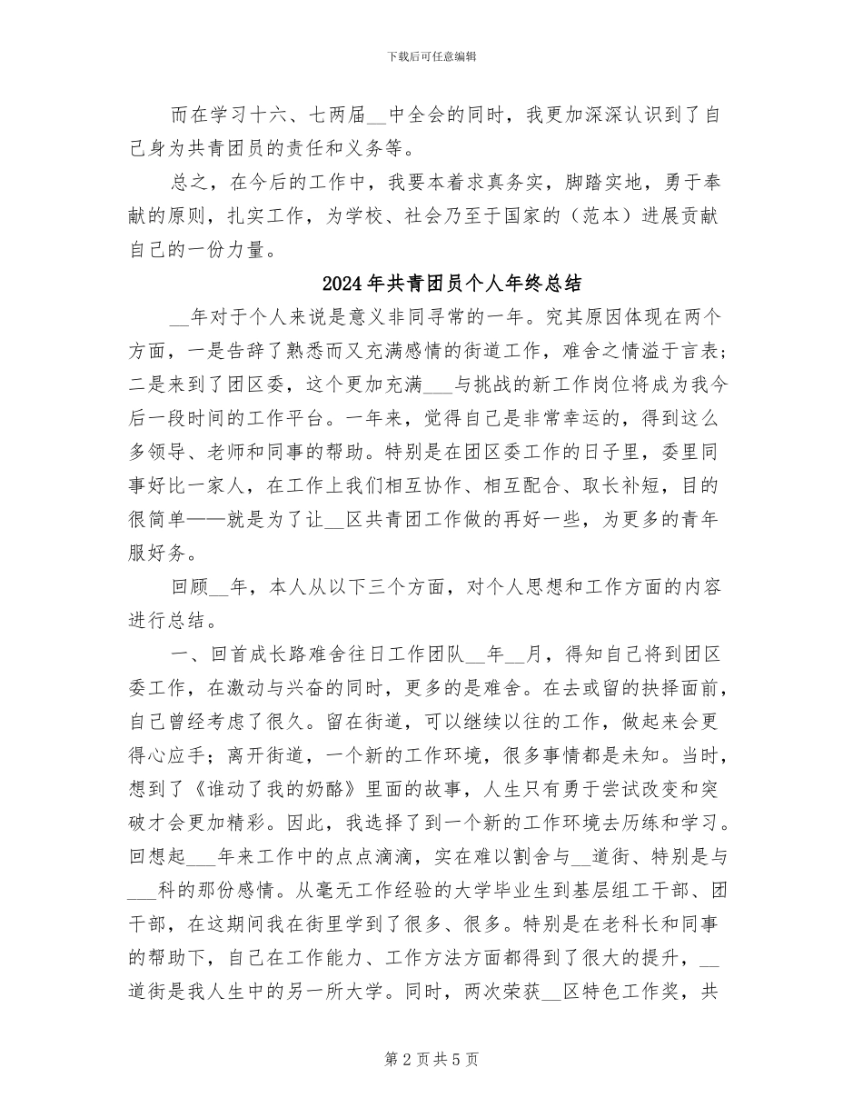 2024年共青团员个人年终工作总结_第2页