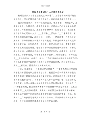 2024年共青团员个人年终工作总结