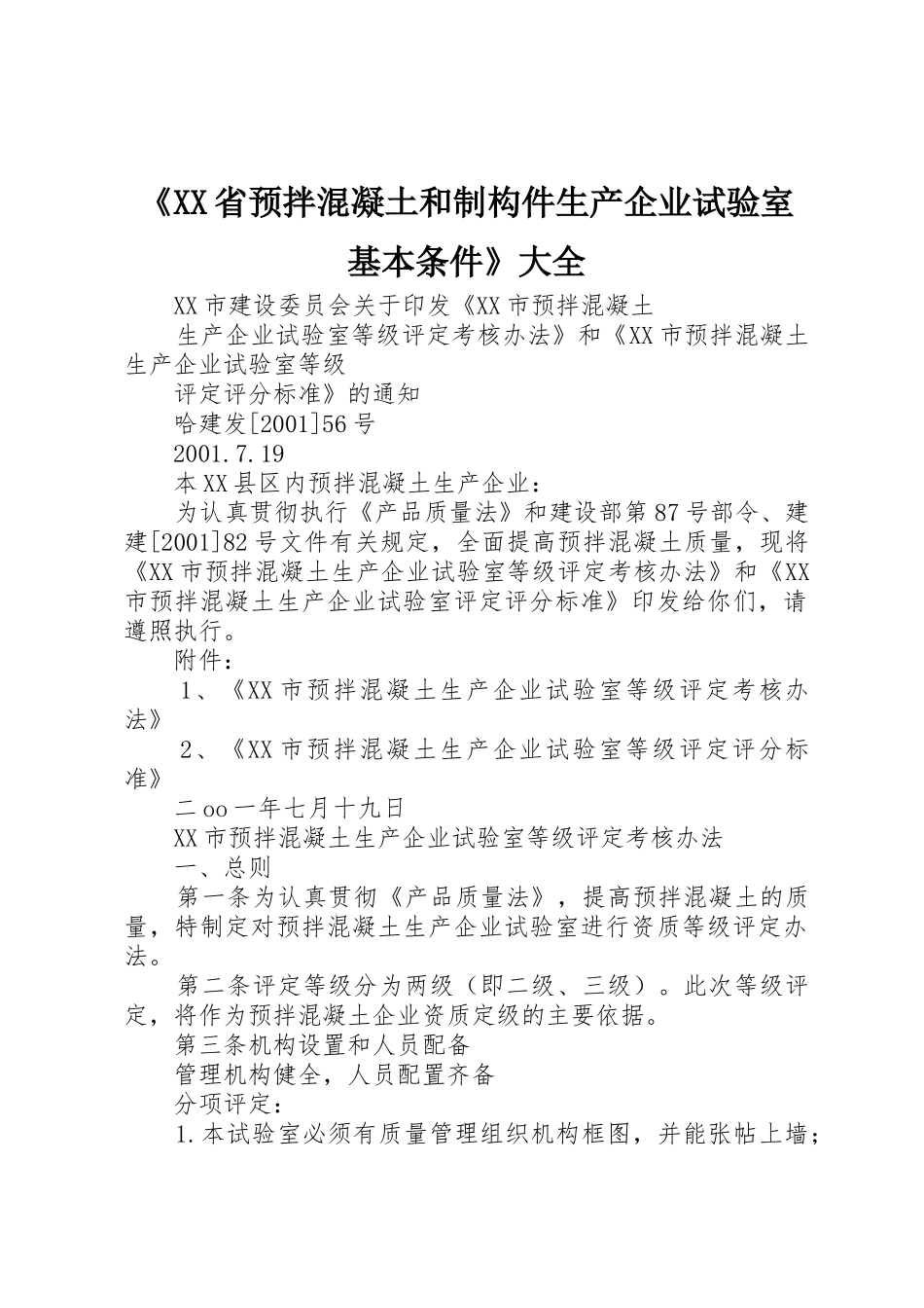 《XX省预拌混凝土和制构件生产企业试验室基本条件》大全_1_第1页