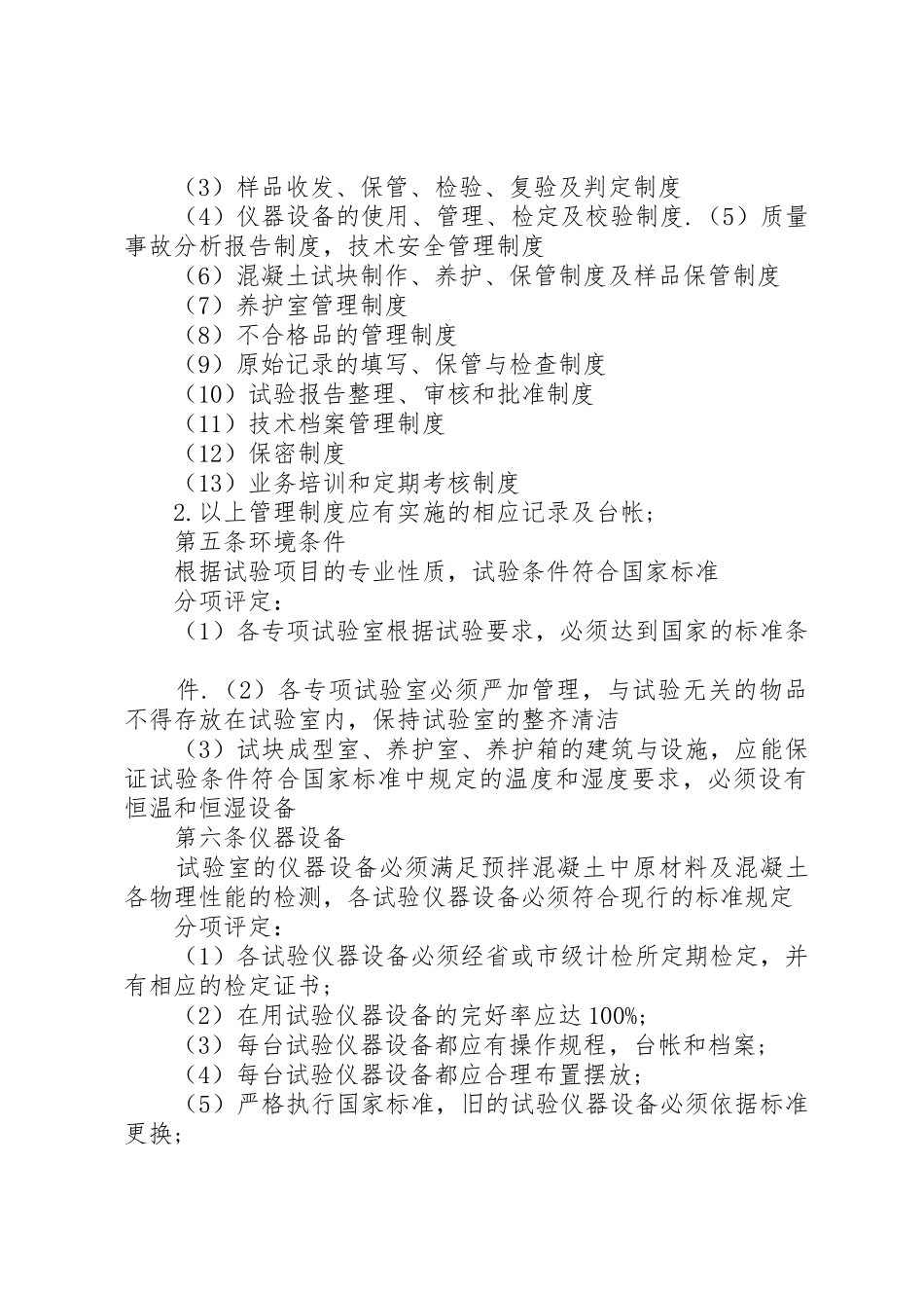 《XX省预拌混凝土和制构件生产企业试验室基本条件》大全_1_第3页