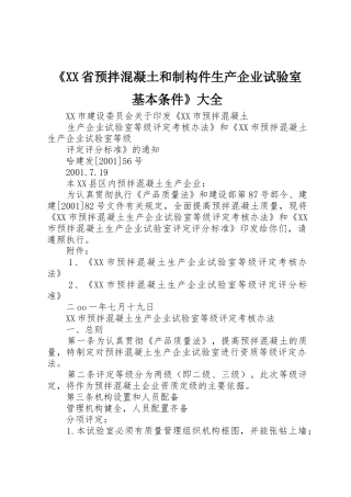 《XX省预拌混凝土和制构件生产企业试验室基本条件》大全_1